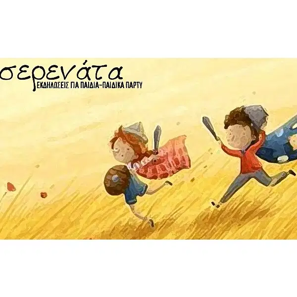 Σερενάτα - Εκδηλώσεις για παιδιά, Ψάχνεις ανιματέρ για παιδικό πάρτυ και βάπτιση στο Ηράκλειο; Σερενάτα, Ανιματέρ για παιδικό πάρτυ και βάπτιση στο Ηράκλειο Κρήτης. Τηλέφωνο,χάρτης,οδηγίες.