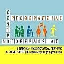 Κέντρο Εργοθεραπείας Λογοθεραπείας - Πέραμα