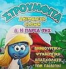 H ΣΤΡΟΥΜΦΙΤΑ ΚΑΙ Η ΠΑΡΕΑ ΤΗΣ
