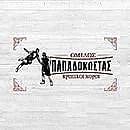 Όμιλος Παπαδόκωστας