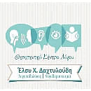 'Ελσυ Χ. Δαχτυλούδη - Θεραπευτικό Κέντρο Λόγου