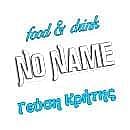 NO NAME - Γεύση Κρήτης