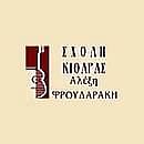 Μουσική Σχολή Κιθάρας - Αλέξης Φρουδαράκης
