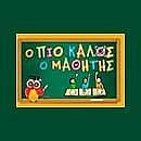 Ο Πιο Καλός Ο Μαθητής