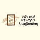 Οπτικό Κέντρο Βεληβασάκη