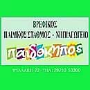 ΠΑΙΔΟΚΗΠΟΣ - Χανιά