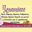 Πρασανάκης Εργαστήριο Ζαχαροπλαστικής