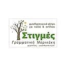 Γραμματική Μαρικάκη - ΣΤΙΓΜΕΣ