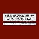 Σχολή Μπαλέτου - Χορού Ελίνας Παναρετάκη