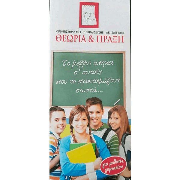 ΘΕΩΡΙΑ & ΠΡΑΞΗ - Μεσαμπελιές - Ηράκλειο, Ψάχνεις για Ιδιαίτερα μαθήματα σε παιδιά Γυμνασίου στην περιοχή Μεσαμπελιές; ΘΕΩΡΙΑ & ΠΡΑΞΗ στην περιοχή: Ηράκλειο. Τηλέφωνο, χάρτης, οδηγίες.