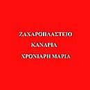 ΚΑΝΑΡΙΑ - ΧΡΟΝΙΑΡΗ ΜΑΡΙΑ